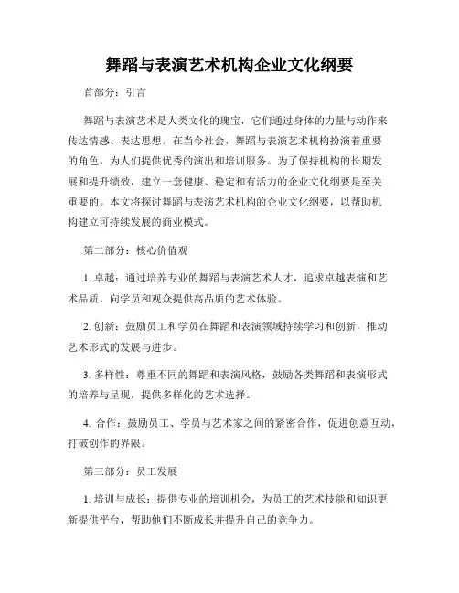 舞蹈与表演艺术机构企业文化纲要