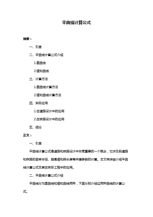 平曲线计算公式