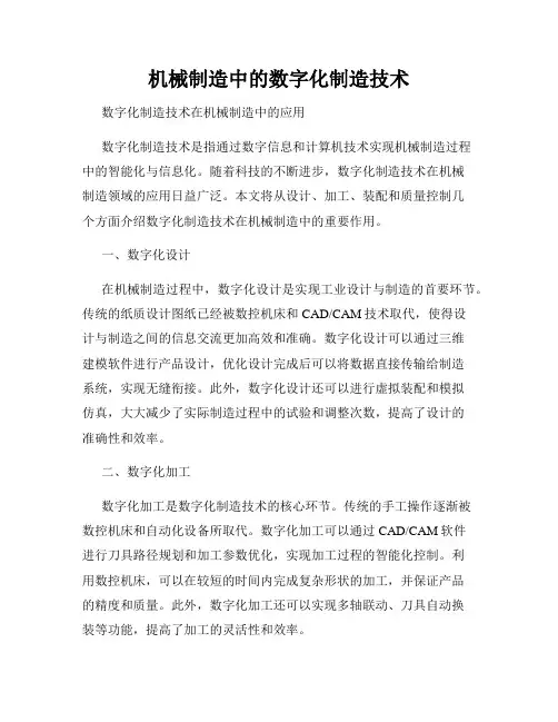机械制造中的数字化制造技术