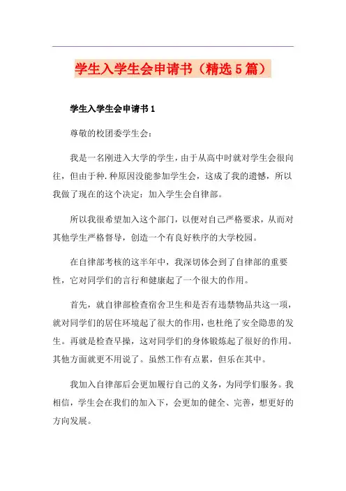 学生入学生会申请书(精选5篇)