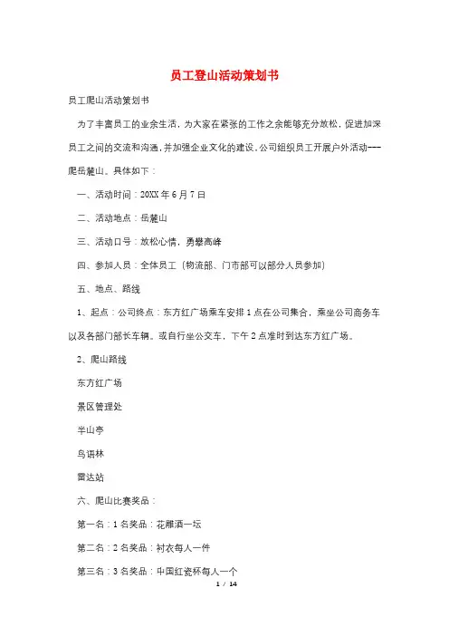 员工登山活动策划书