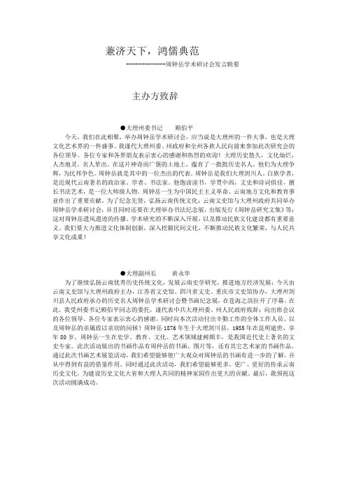 周钟岳学术研究会辑要