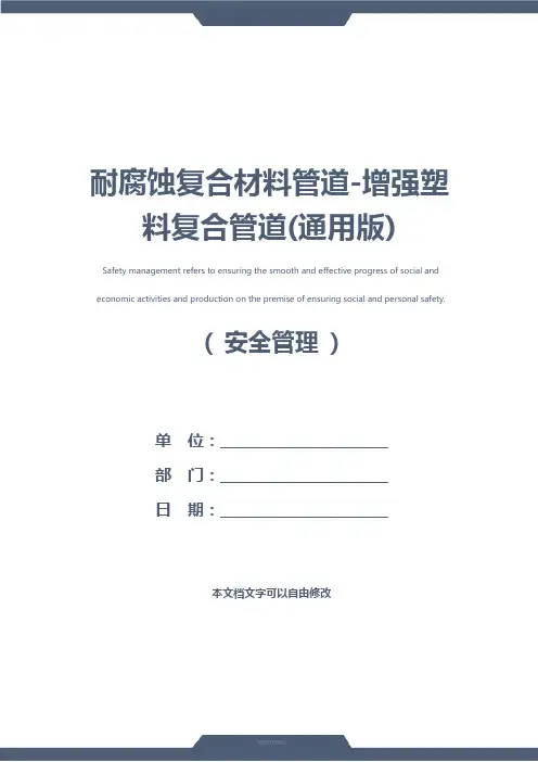 耐腐蚀复合材料管道-增强塑料复合管道(通用版)