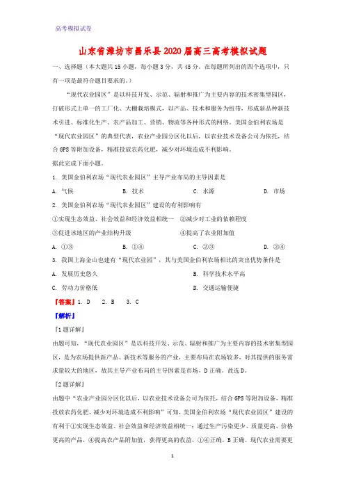 山东省潍坊市昌乐县2020届高三高考模拟地理试题(解析版) - 副本