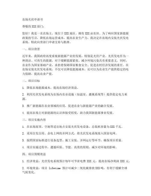 农场光伏申请书范文模板