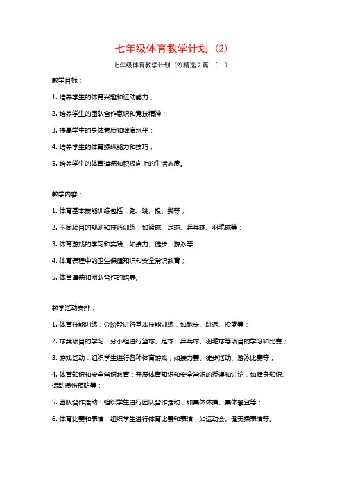 七年级体育教学计划2篇