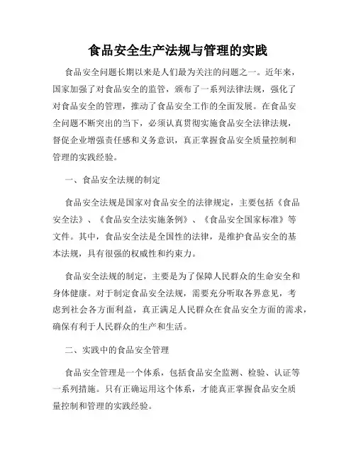 食品安全生产法规与管理的实践