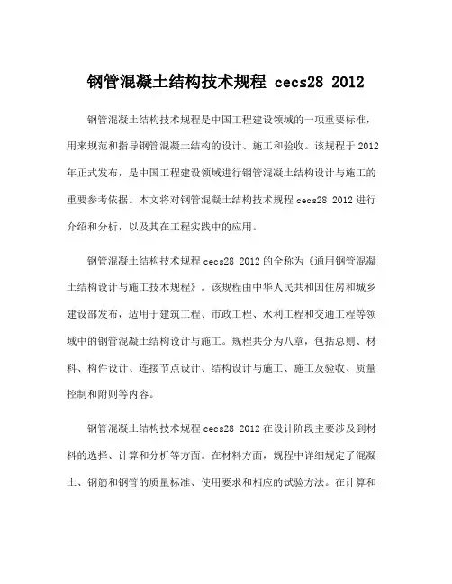 钢管混凝土结构技术规程 cecs28 2012