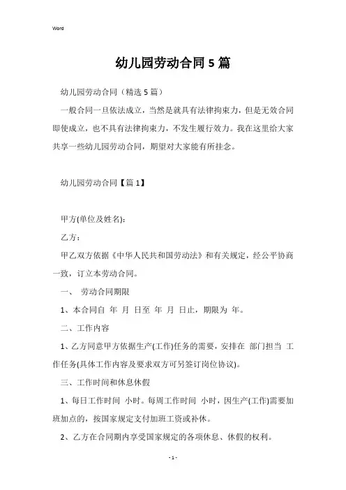 幼儿园劳动合同5篇