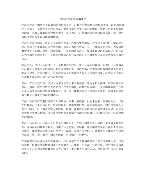 汉武大帝观后感800字