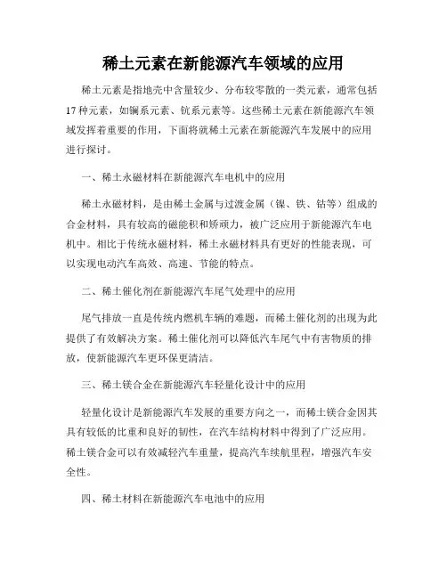 稀土元素在新能源汽车领域的应用