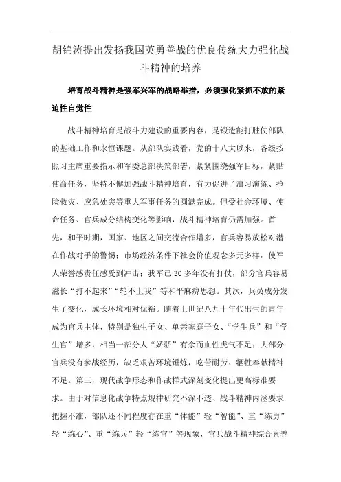 胡锦涛提出发扬我国英勇善战的优良传统大力强化战斗精神的培养