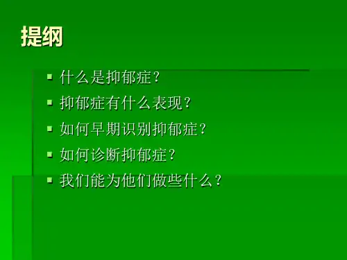 抑郁症的识别与处理PPT课件