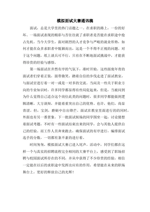 模拟面试大赛通讯稿