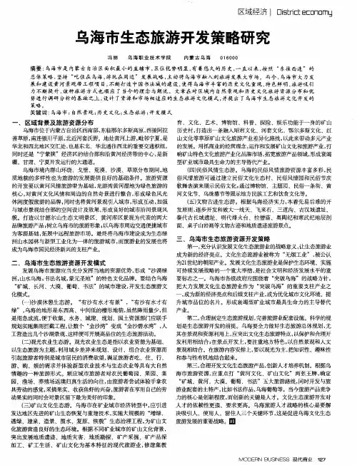 乌海市生态旅游开发策略研究