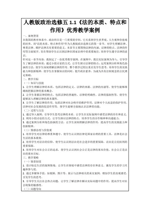 人教版政治选修五1.1《法的本质、特点和作用》优秀教学案例