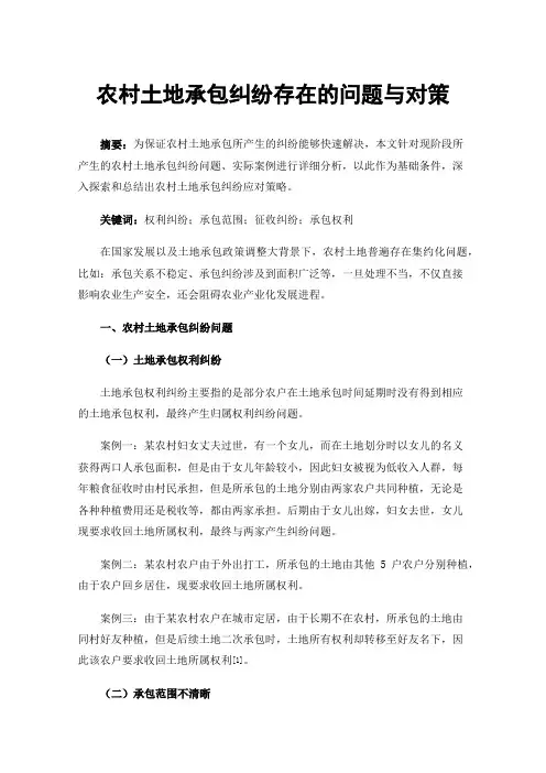 农村土地承包纠纷存在的问题与对策