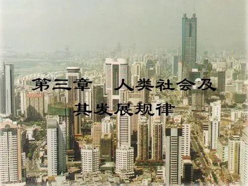马克思哲学第三章社会发展2019精品文档