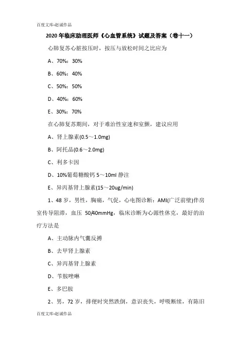 2020年临床助理医师《心血管系统》试题及答案(卷十一)