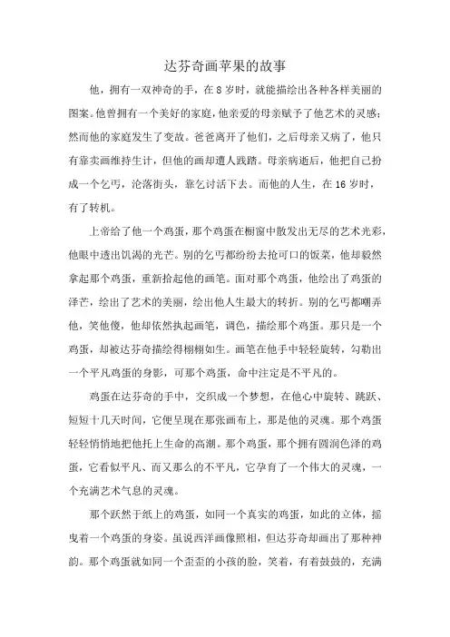达芬奇画苹果的故事