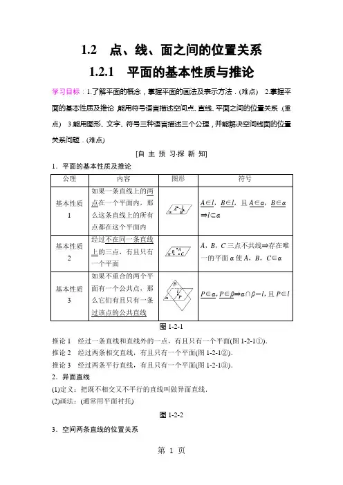 18-19 第1章 1.2 1.2.1 平面的基本性质与推论