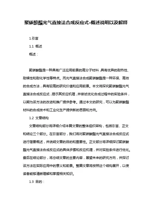 聚碳酸酯光气直接法合成反应式-解释说明