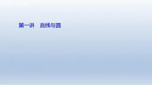 高三数学二轮复习  专题五  第一讲 直线与圆课件 (全国通用)