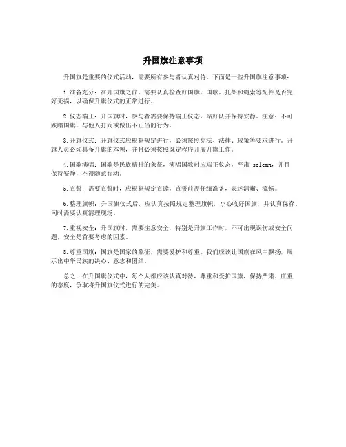 升国旗注意事项