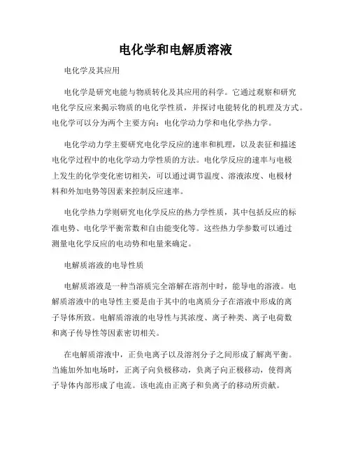 电化学和电解质溶液