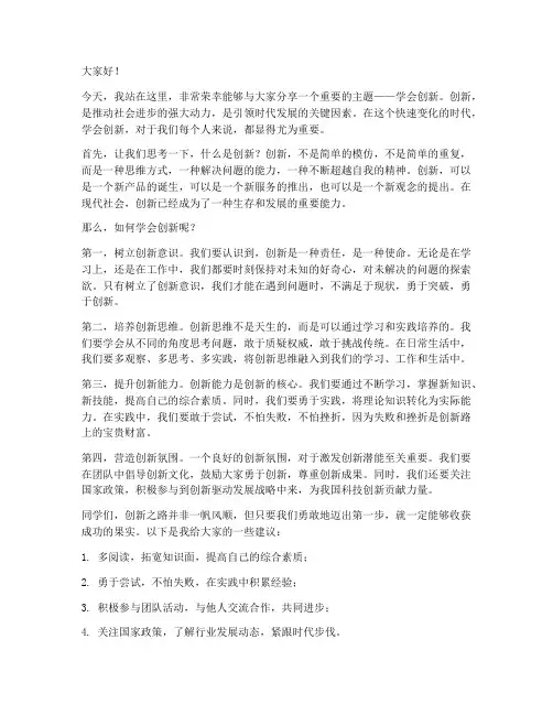 学会创新演讲稿范文