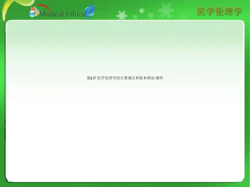 第2讲 医学伦理学的主要观点和基本理论-课件