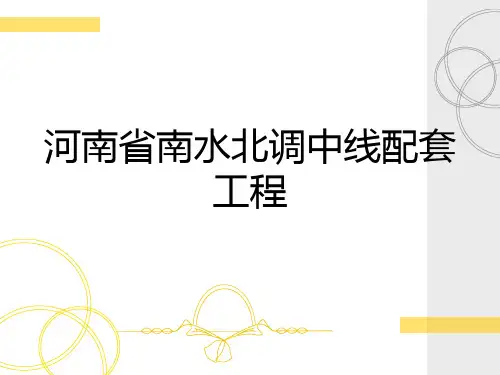 河南省南水北调中线配套工程