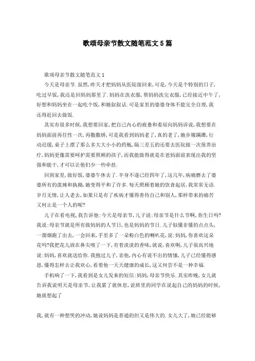 歌颂母亲节散文随笔范文5篇