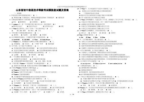 山东中小学信息技术等级考试判断选择题大全
