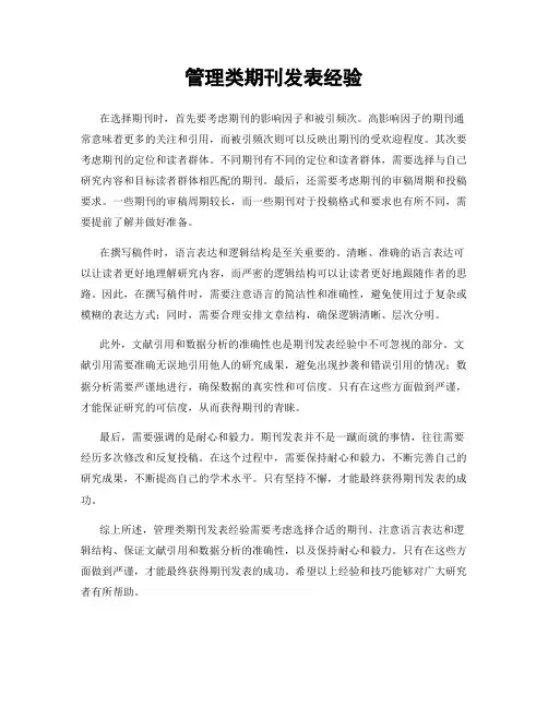 管理类期刊发表经验