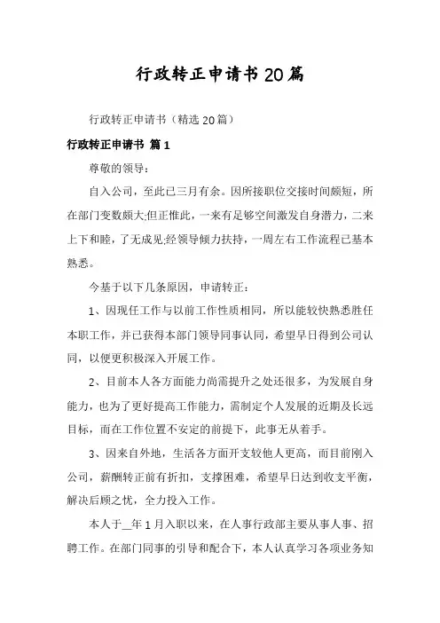 行政转正申请书20篇