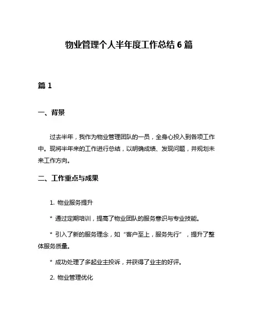 物业管理个人半年度工作总结6篇