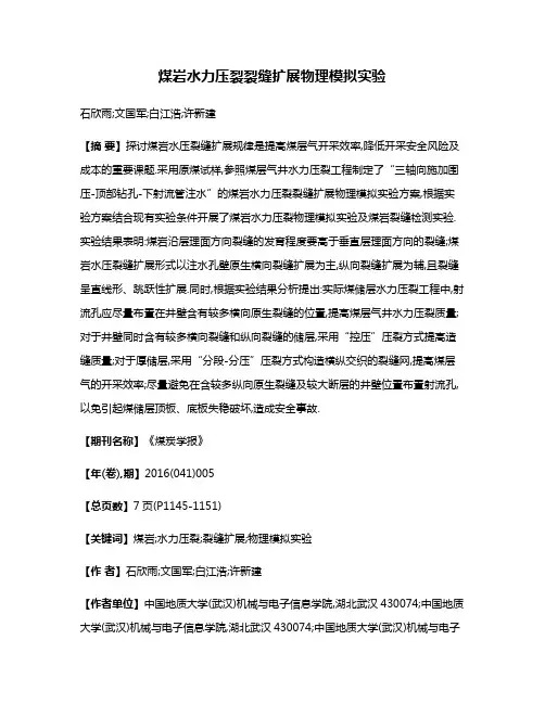 煤岩水力压裂裂缝扩展物理模拟实验