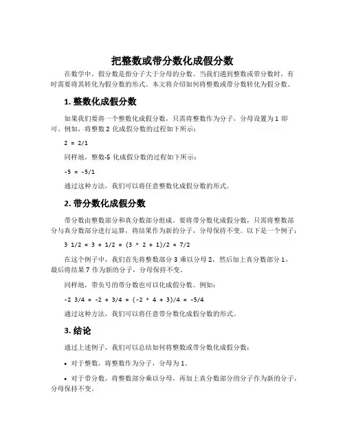 把整数或带分数化成假分数