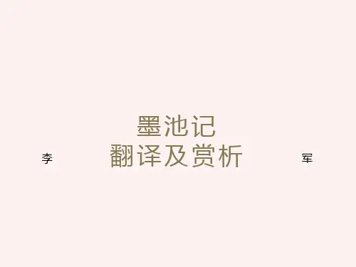 《墨池记》原文翻译及赏析