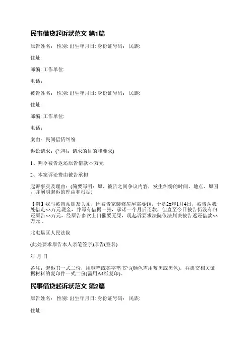 民事借贷起诉状范文(4篇)
