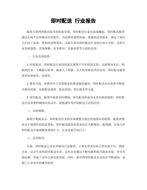 即时配送 行业报告