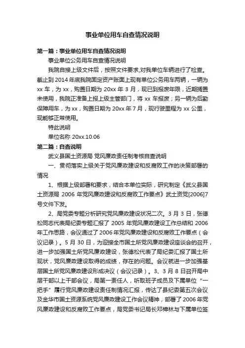 事业单位用车自查情况说明