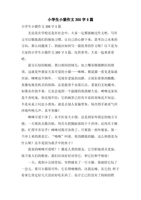 小学生小猫作文300字5篇
