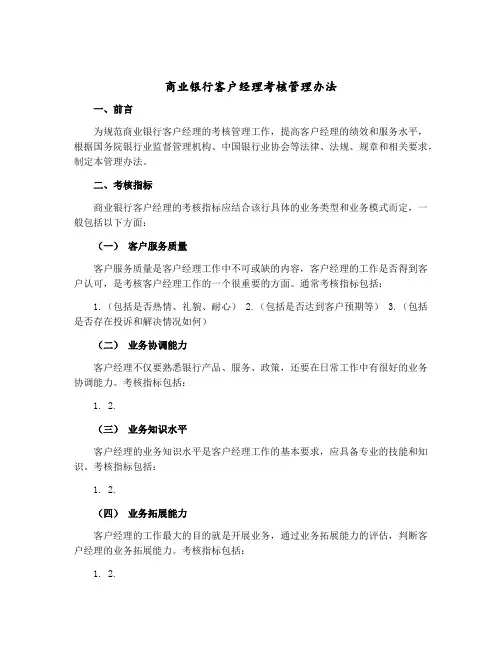 商业银行客户经理考核管理办法