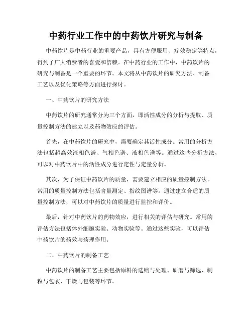 中药行业工作中的中药饮片研究与制备