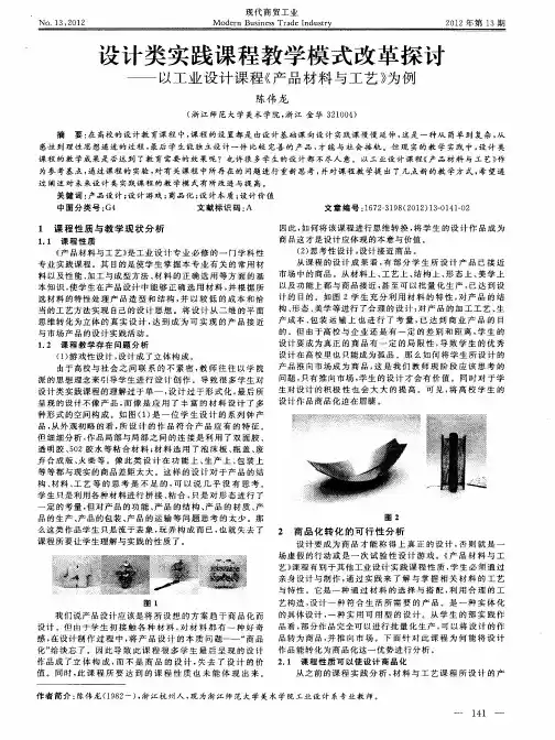 设计类实践课程教学模式改革探讨——以工业设计课程《产品材料与工艺》为例