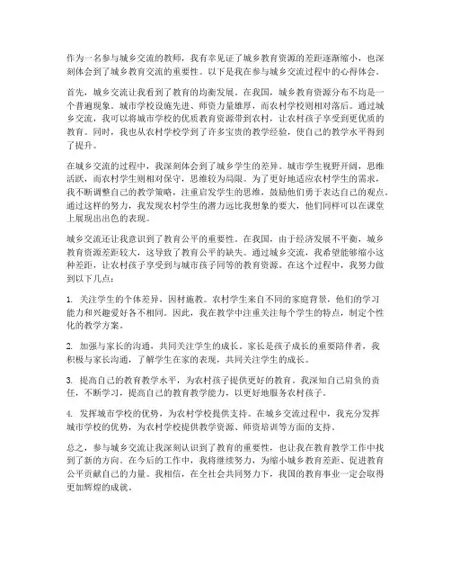 城乡交流教师心得体会