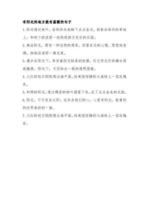 有阳光的地方就有温暖的句子