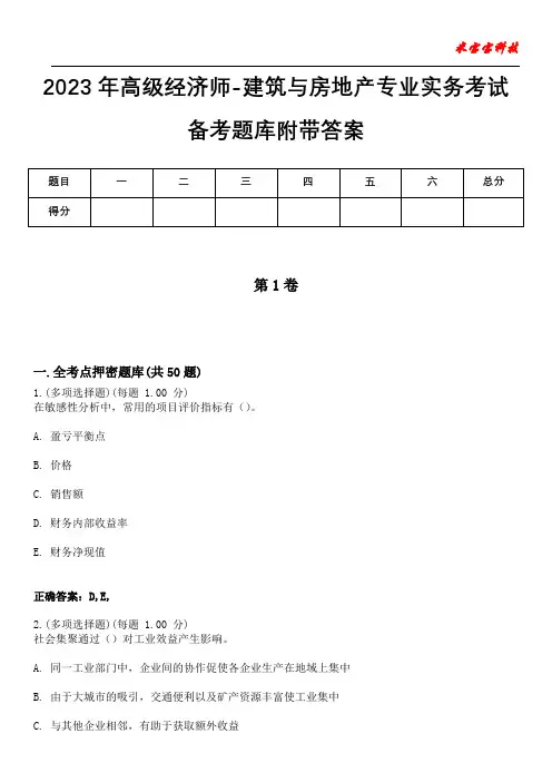 2023年高级经济师-建筑与房地产专业实务考试备考题库附带答案4
